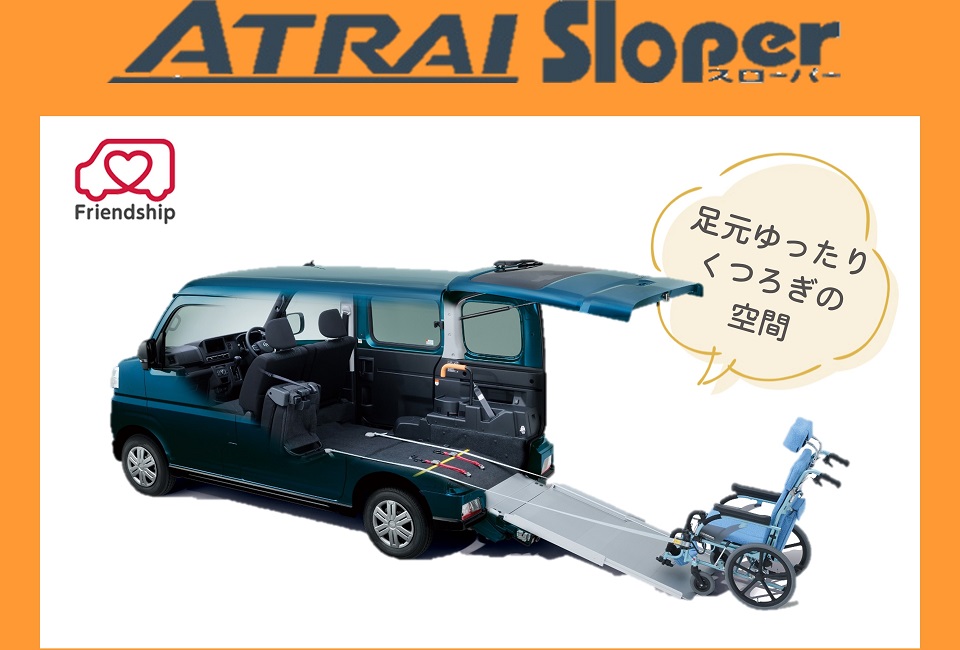 アトレースローパー